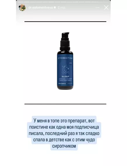 CYMBIOTIKA SLEEP / ФОРМУЛА ГЛИБОКОГО ТА СПОКІЙНОГО СНУ 52 МЛ, фото 6 від магазину біодобавок nutrido.shop