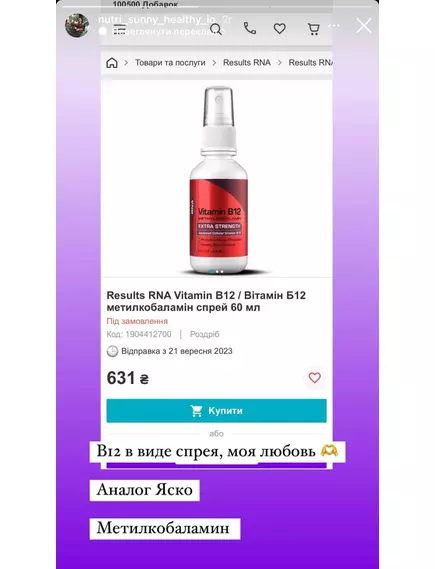 RESULTS RNA VITAMIN B12 / ВІТАМІН Б12 МЕТИЛКОБАЛАМІН СПРЕЙ 60 МЛ, фото 4 від магазину біодобавок nutrido.shop