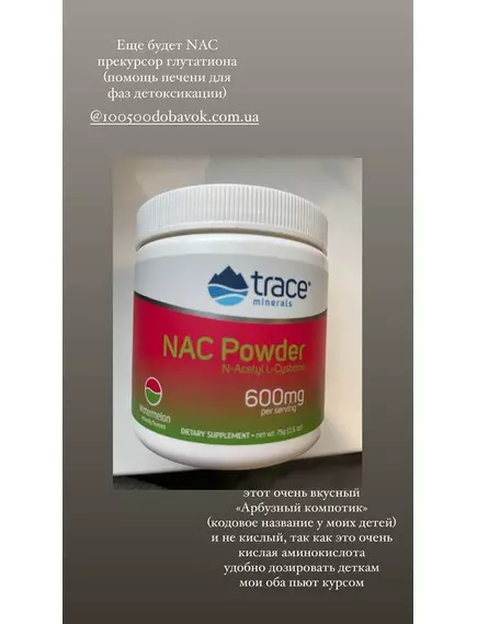 Trace Minerals NAC N-Acetyl L-Cysteine / НАК N-ацетил-L-цистеин вкус арбуза 75 г, фото 9 в магазине биодобавок nutrido.shop