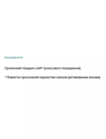 PurO3 Ozone Infused Glycerin / Гліцерин озонований органічний 59 мл, фото 5 в магазине биодобавок nutrido.shop